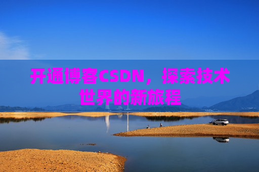 开通博客CSDN，探索技术世界的新旅程